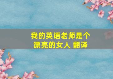 我的英语老师是个漂亮的女人 翻译